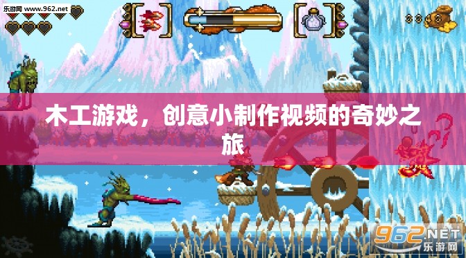 木工游戲，創(chuàng)意小制作視頻的奇妙之旅