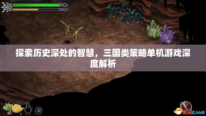穿越歷史迷霧，三國(guó)類策略單機(jī)游戲的深度解析