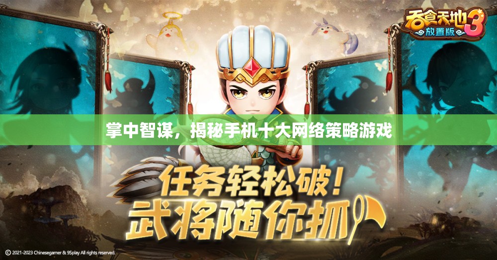 掌中智謀，揭秘手機十大網(wǎng)絡(luò)策略游戲