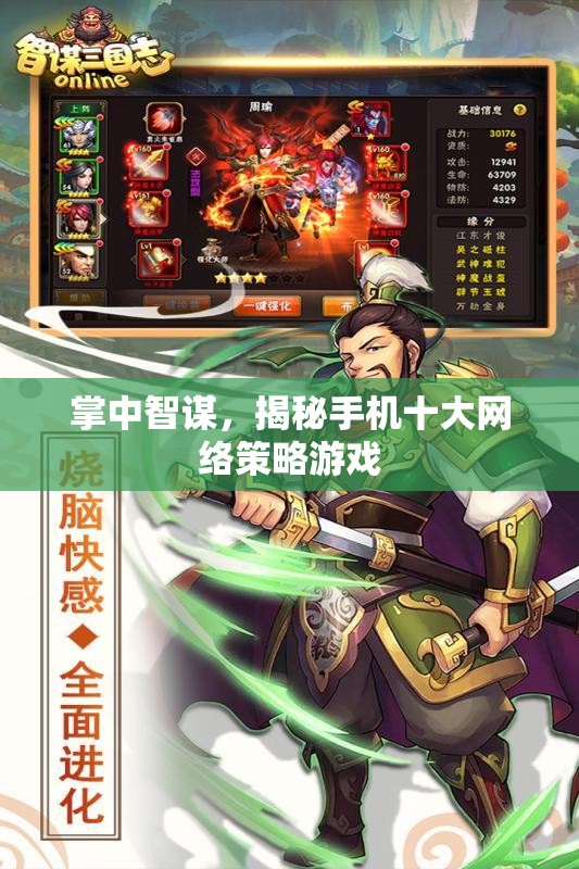 掌中智謀，揭秘手機十大網(wǎng)絡(luò)策略游戲