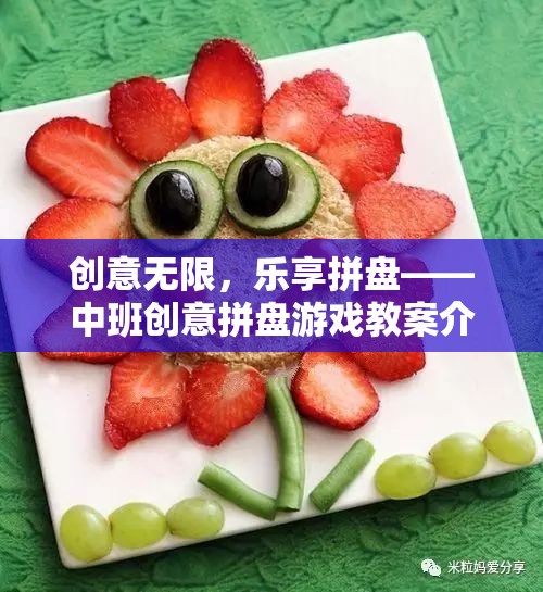 中班創(chuàng)意拼盤游戲，激發(fā)無限創(chuàng)意，樂享多彩童年