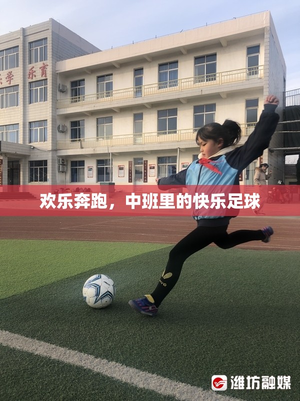 中班歡樂足球，奔跑中的快樂與成長