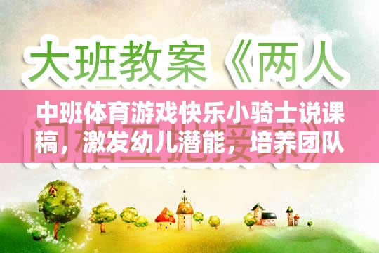 快樂(lè)小騎士，中班體育游戲中的潛能激發(fā)與團(tuán)隊(duì)協(xié)作精神培養(yǎng)