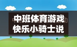 快樂(lè)小騎士，中班體育游戲中的潛能激發(fā)與團(tuán)隊(duì)協(xié)作精神培養(yǎng)