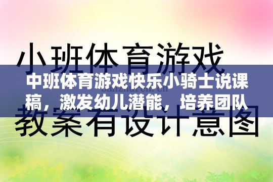 快樂(lè)小騎士，中班體育游戲中的潛能激發(fā)與團(tuán)隊(duì)協(xié)作精神培養(yǎng)