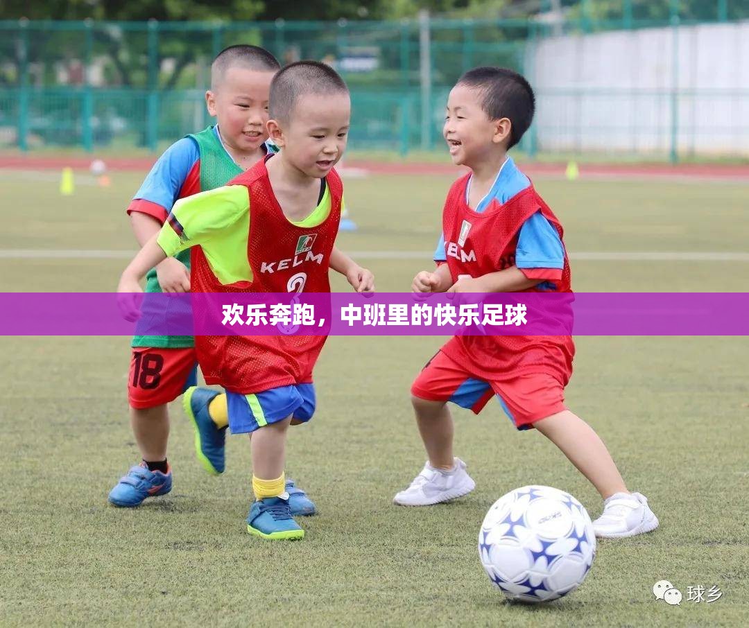 中班歡樂足球，奔跑中的快樂與成長