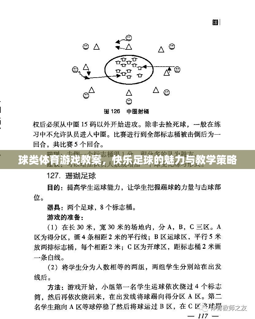 快樂足球，球類體育游戲教案的魅力與教學(xué)策略