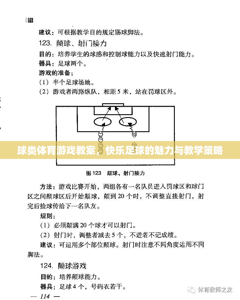 快樂足球，球類體育游戲教案的魅力與教學(xué)策略