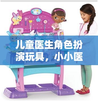 小小醫(yī)者，大夢(mèng)想啟航——兒童醫(yī)生角色扮演玩具