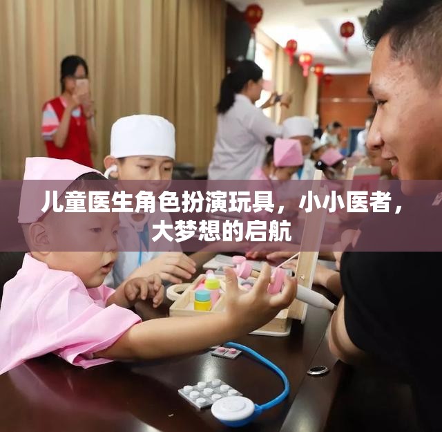 小小醫(yī)者，大夢(mèng)想啟航——兒童醫(yī)生角色扮演玩具