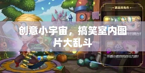 創(chuàng)意小宇宙，搞笑室內(nèi)圖片大亂斗