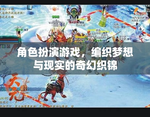 角色扮演游戲，編織夢(mèng)想與現(xiàn)實(shí)的奇幻織錦