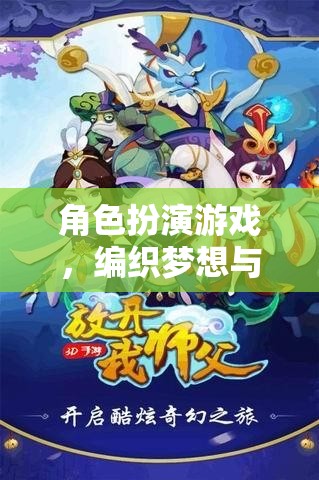 角色扮演游戲，編織夢(mèng)想與現(xiàn)實(shí)的奇幻織錦