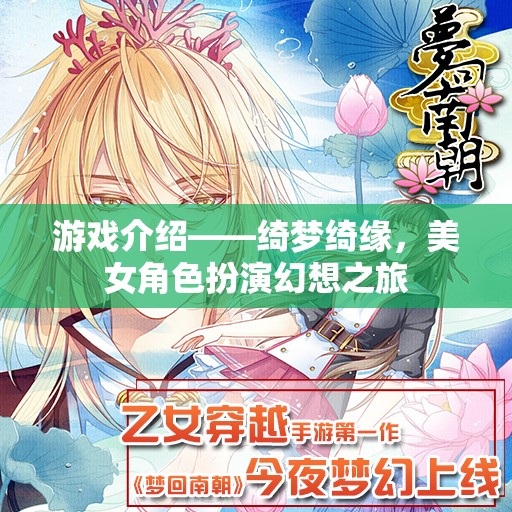 綺夢綺緣，美女角色扮演的幻想之旅