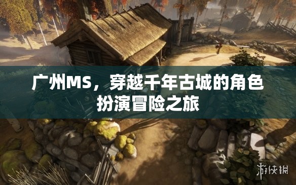 穿越千年古城的角色扮演冒險(xiǎn)，廣州MS的時(shí)光之旅