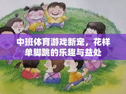 花樣單腳跳，中班體育游戲的新寵及其樂趣與益處