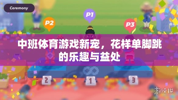 中班體育游戲新寵，花樣單腳跳的樂趣與益處