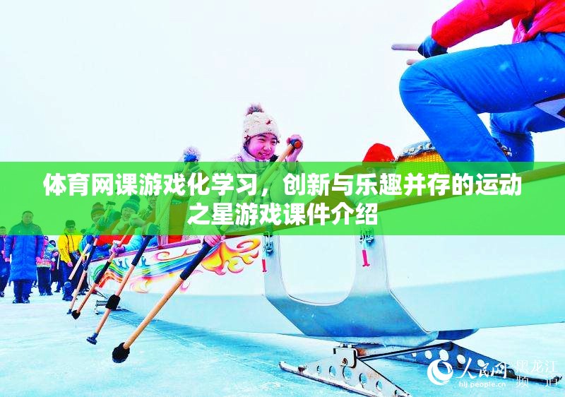 運動之星，體育網(wǎng)課游戲化學習，創(chuàng)新與樂趣的完美結合