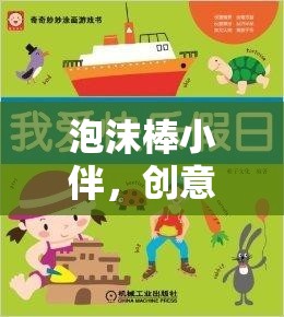 泡沫棒小伴，激發(fā)創(chuàng)意與樂趣的體育游戲教案設計