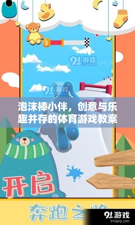 泡沫棒小伴，激發(fā)創(chuàng)意與樂趣的體育游戲教案設計