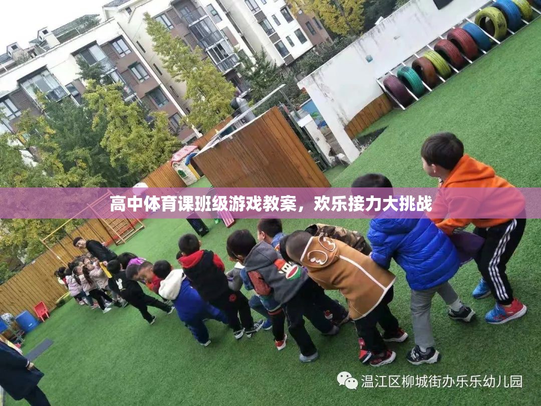 歡樂接力大挑戰(zhàn)，高中體育課班級游戲教案設計