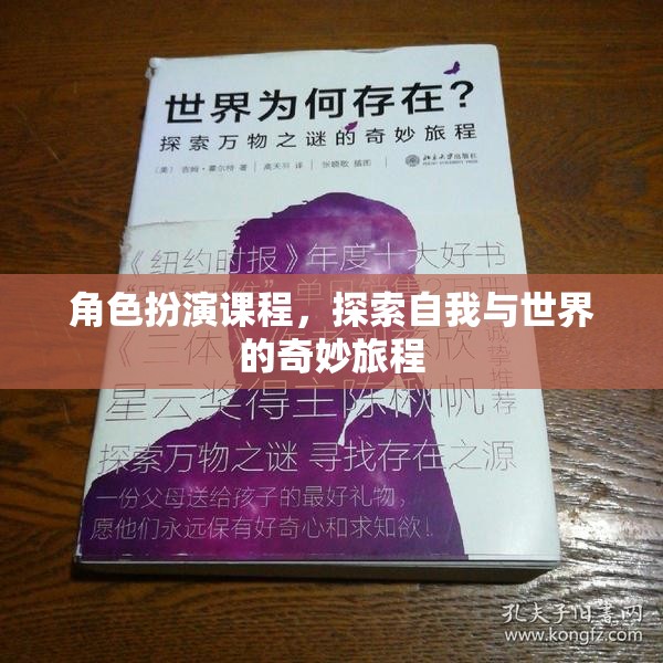 角色扮演課程，開啟自我與世界的奇妙探索之旅