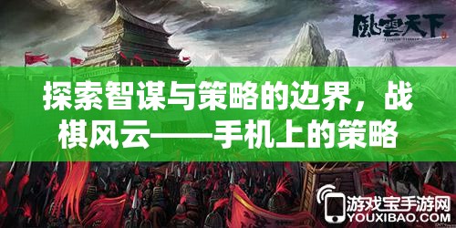 探索智謀與策略的邊界，戰(zhàn)棋風云——手機上的策略戰(zhàn)棋游戲新紀元