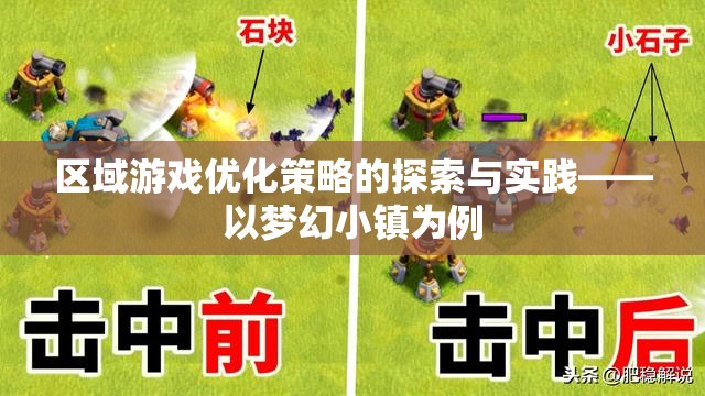 區(qū)域游戲優(yōu)化策略的探索與實踐，以夢幻小鎮(zhèn)為例