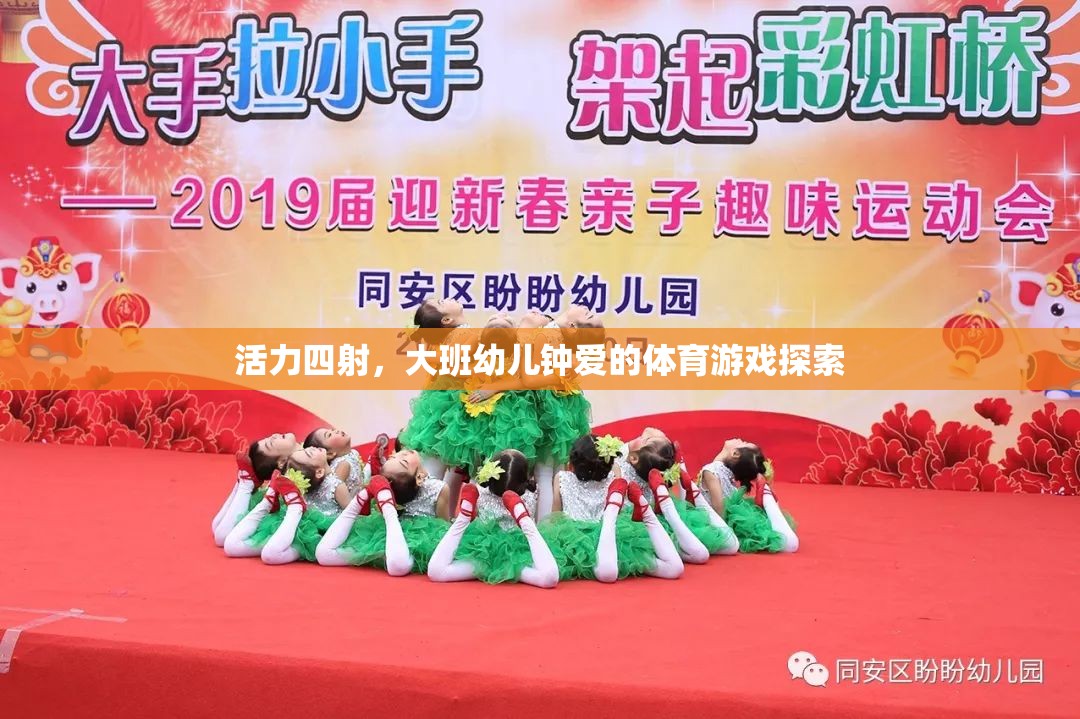 活力四射，大班幼兒鐘愛的體育游戲探索