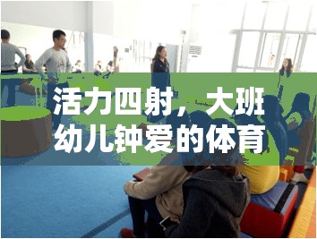 活力四射，大班幼兒鐘愛的體育游戲探索