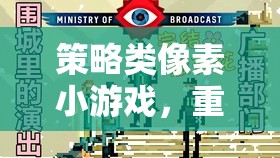 策略類像素小游戲，重溫經(jīng)典，智取勝利的樂趣