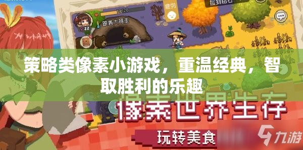 策略類像素小游戲，重溫經(jīng)典，智取勝利的樂趣
