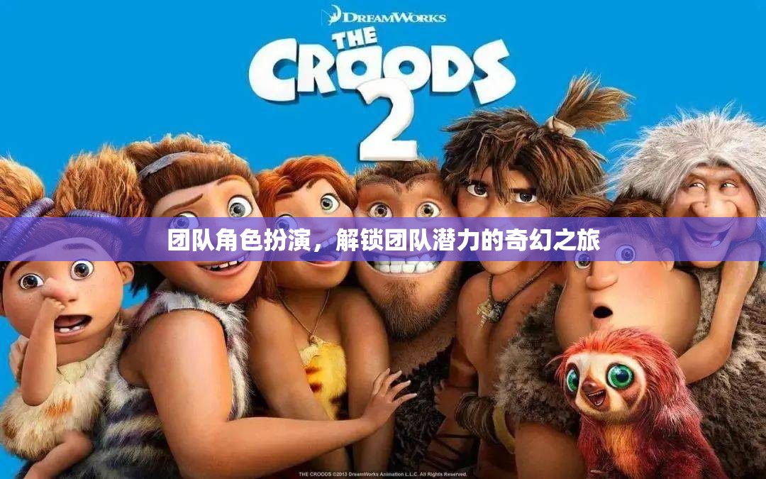 解鎖團(tuán)隊(duì)潛力的奇幻之旅，角色扮演的團(tuán)隊(duì)建設(shè)策略