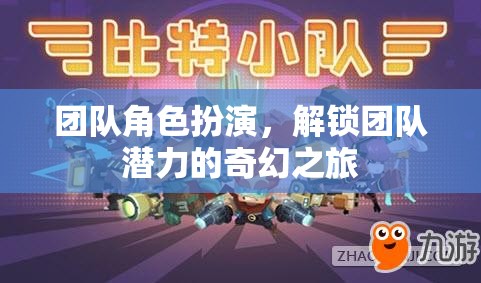 解鎖團(tuán)隊(duì)潛力的奇幻之旅，角色扮演的團(tuán)隊(duì)建設(shè)策略