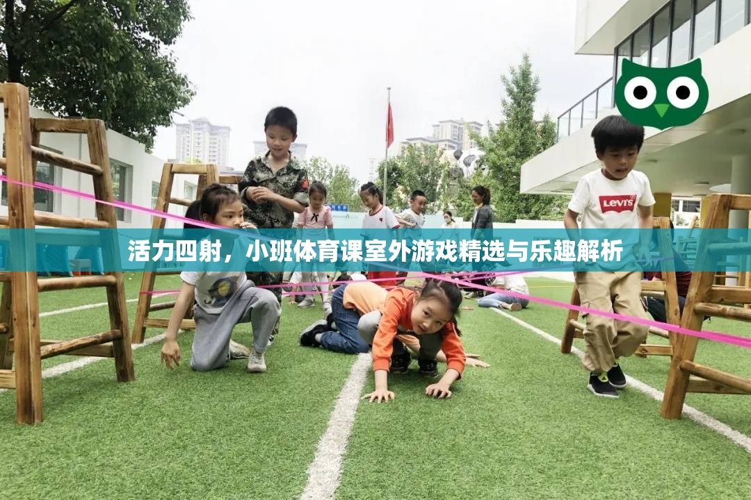 活力四射，小班體育課室外游戲精選與樂趣解析