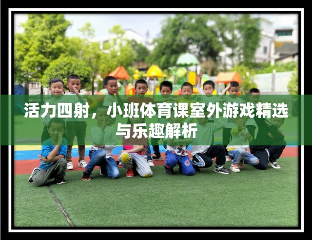活力四射，小班體育課室外游戲精選與樂趣解析