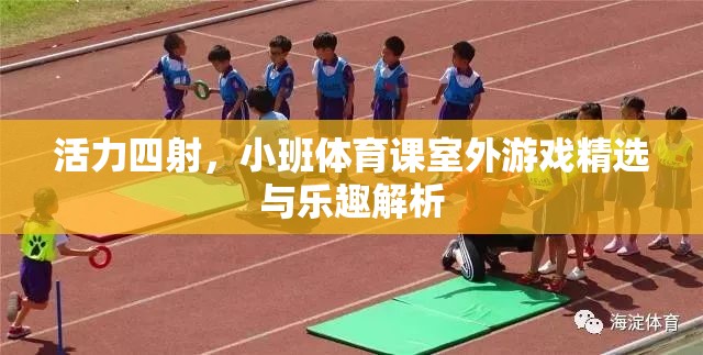 活力四射，小班體育課室外游戲精選與樂趣解析