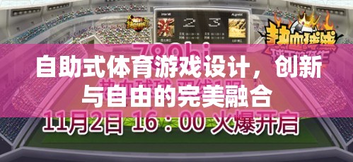 創(chuàng)新與自由的完美融合，自助式體育游戲設(shè)計(jì)
