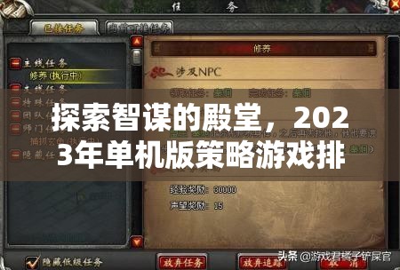 探索智謀的殿堂，2023年單機(jī)版策略游戲排行榜深度解析