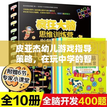 皮亞杰視角下的幼兒游戲指導(dǎo)策略，開啟玩中學(xué)的智慧之旅