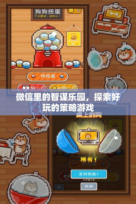 智謀樂園，微信中的策略游戲探索之旅