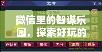 微信里的智謀樂(lè)園，探索好玩的策略游戲