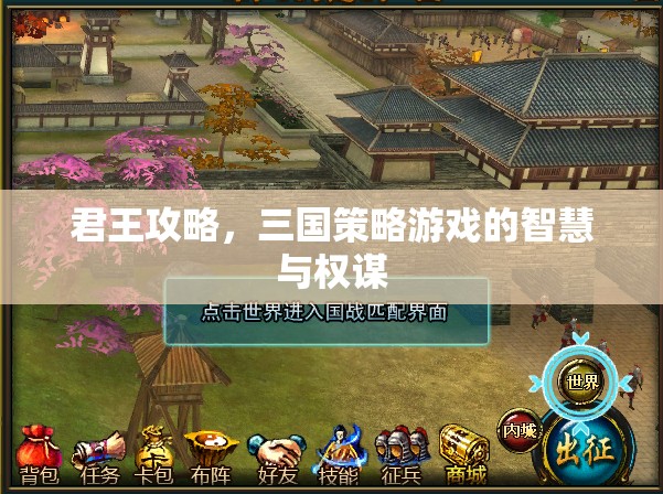 君王攻略，三國(guó)策略游戲中的智慧與權(quán)謀
