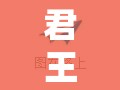 君王攻略，三國(guó)策略游戲中的智慧與權(quán)謀
