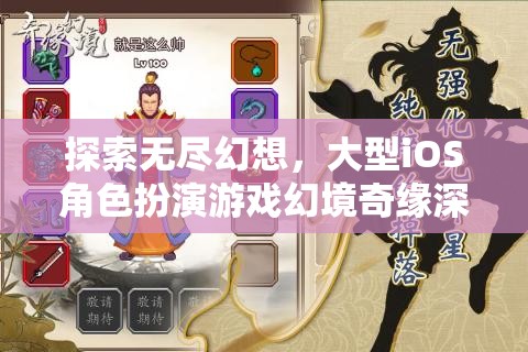 幻境奇緣，探索無盡幻想的大型iOS角色扮演游戲深度解析