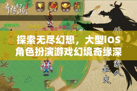 幻境奇緣，探索無盡幻想的大型iOS角色扮演游戲深度解析