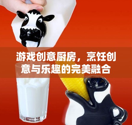 創(chuàng)意廚房，烹飪與游戲樂趣的完美融合