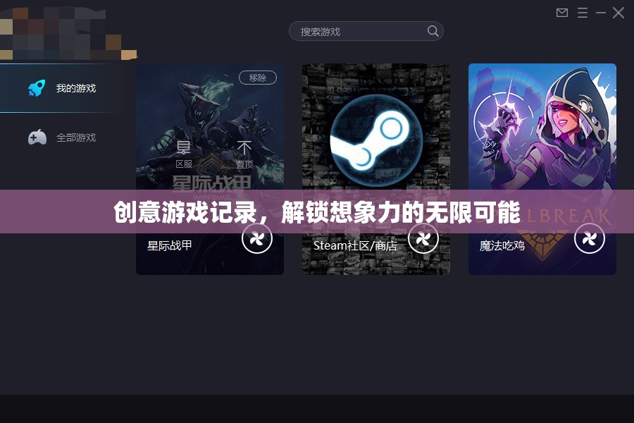 解鎖想象力，創(chuàng)意游戲記錄的無(wú)限可能