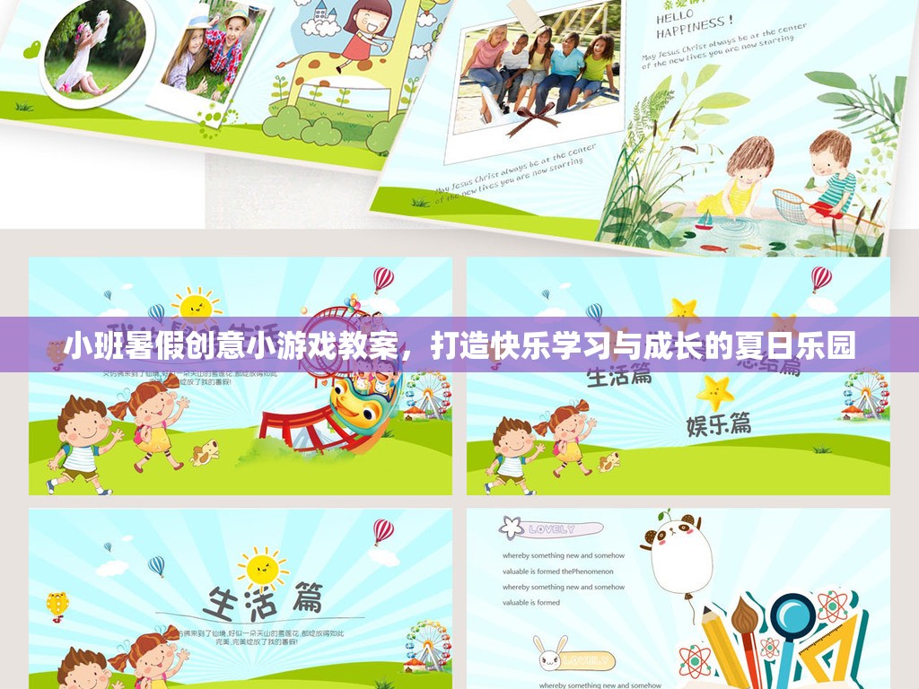 小班暑假創(chuàng)意游戲教案，打造快樂(lè)學(xué)習(xí)與成長(zhǎng)的夏日樂(lè)園