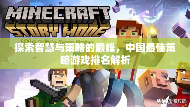 中國最佳策略游戲排名，智慧與策略的巔峰探索